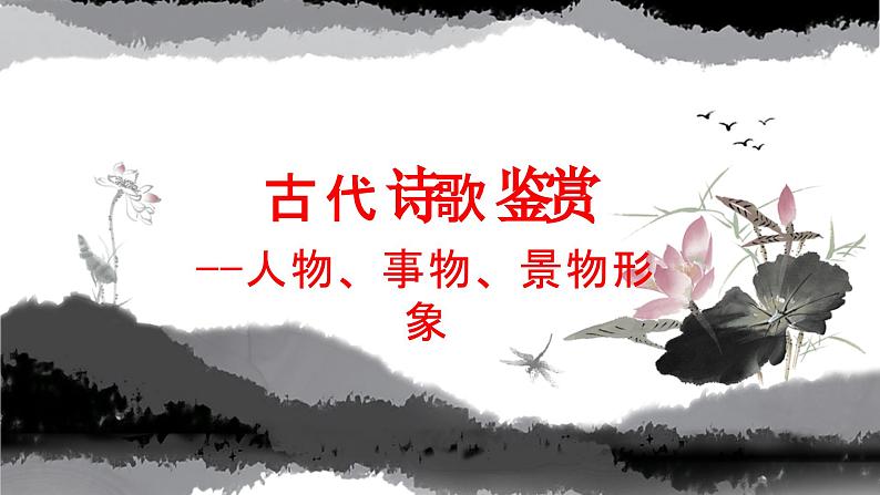 2024届高考语文复习：古代诗歌鉴赏之人物、事物、景物形象  课件第1页