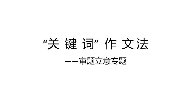 2024届高考语文复习：关键词作文法  课件第1页