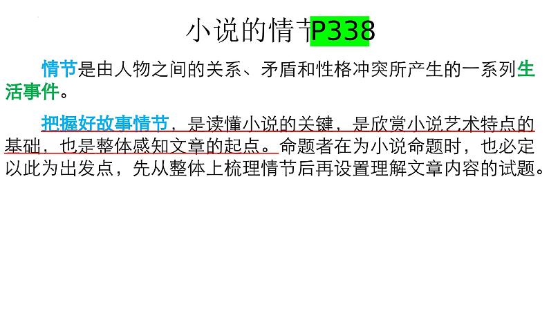 2024届高考语文复习：赏析小说的情节 课件06