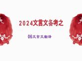 2024届高考语文复习：文言文备考之文言文翻译 课件