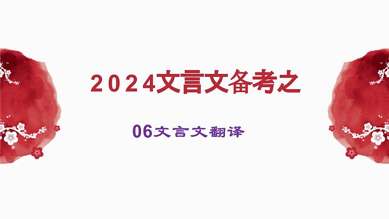 2024届高考语文复习：文言文备考之文言文翻译 课件03