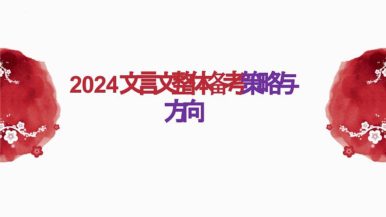 2024届高考语文复习：文言文整体备考策略与方向 课件第1页