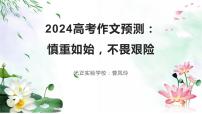 2024高考作文预测：慎重如始，不畏艰险 课件