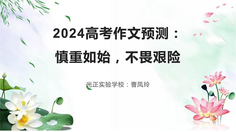 2024高考作文预测：慎重如始，不畏艰险 课件第1页