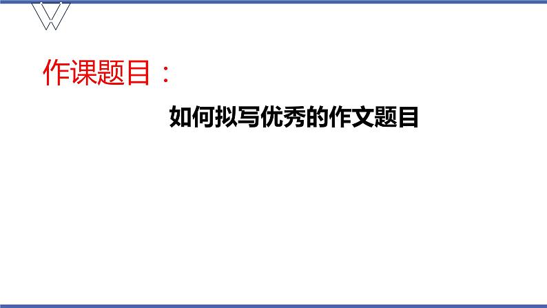 2024届高考写作指导：怎样拟写题目 课件第1页