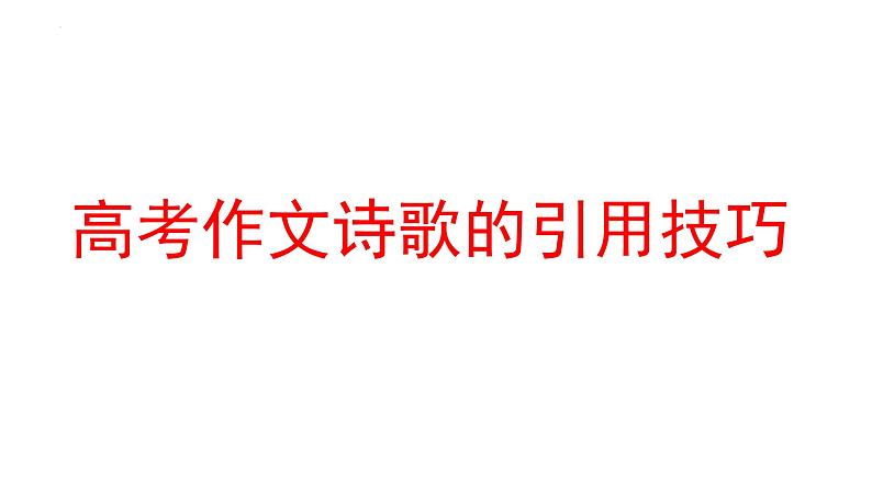 2024届高考语文一轮复习写作专项复习：考场作文诗歌的引用技巧  课件01