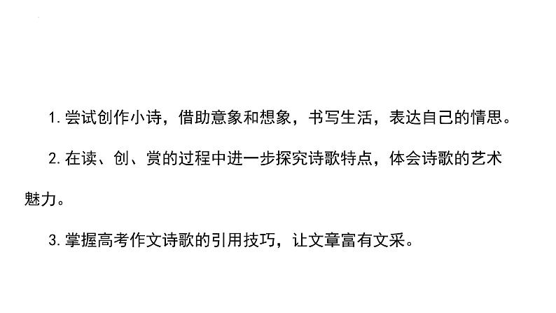 2024届高考语文一轮复习写作专项复习：考场作文诗歌的引用技巧  课件03