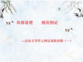 2024届高考作文复习：局部说理  规范例证--议论文语段训练 课件
