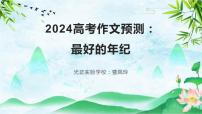 2024届高考作文模拟写作训练：最好的年纪 课件