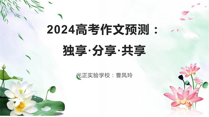 2024届高考作文预测：独享·分享·共享  课件01