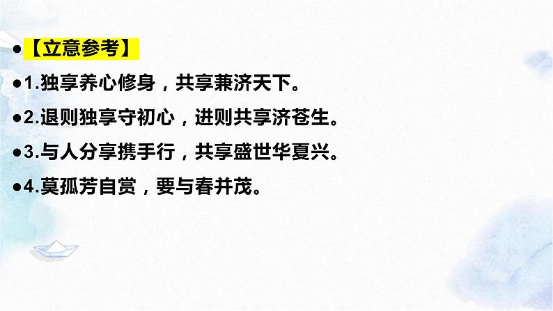 2024届高考作文预测：独享·分享·共享  课件06