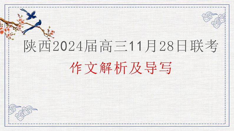 2024届陕西省高三11月作文联考：专注与谦卑 课件第1页