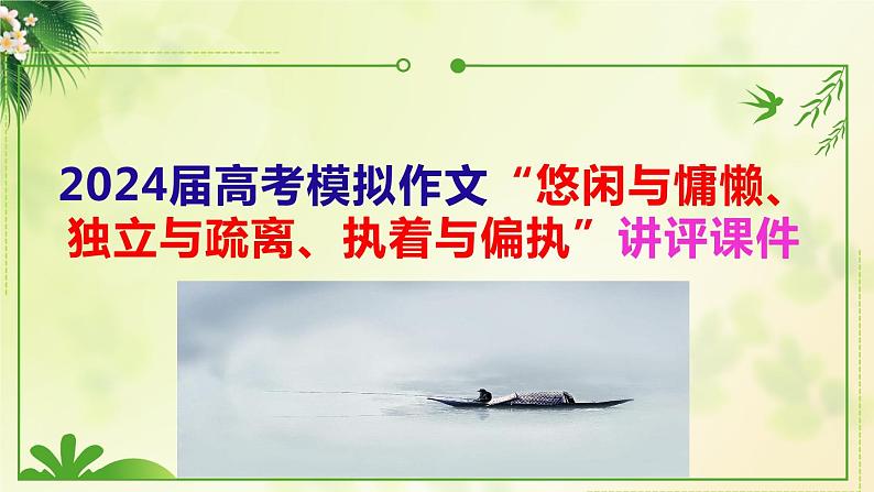 2024届高考模拟作文“悠闲与慵懒、独立与疏离、执着与偏执”讲评课件第1页