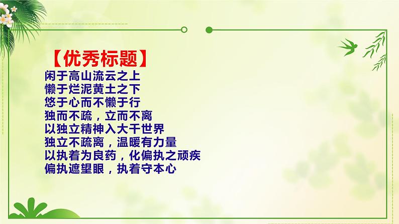 2024届高考模拟作文“悠闲与慵懒、独立与疏离、执着与偏执”讲评课件第8页