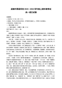 四川省成都外国语学校2023-2024学年高一上学期期中语文试题（Word版附答案）
