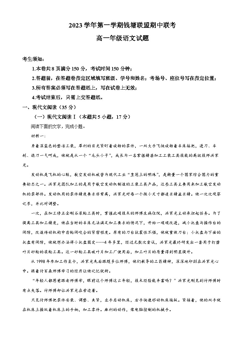 浙江省杭州市钱塘联盟2023-2024学年高一上学期期中联考语文试题（Word版附解析）01