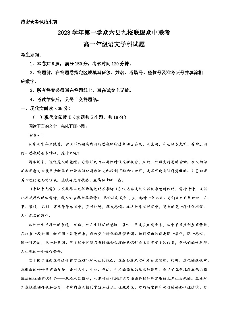 浙江省杭州市六县九校联盟2023-2024学年高一上学期期中联考语文试题（Word版附解析）01