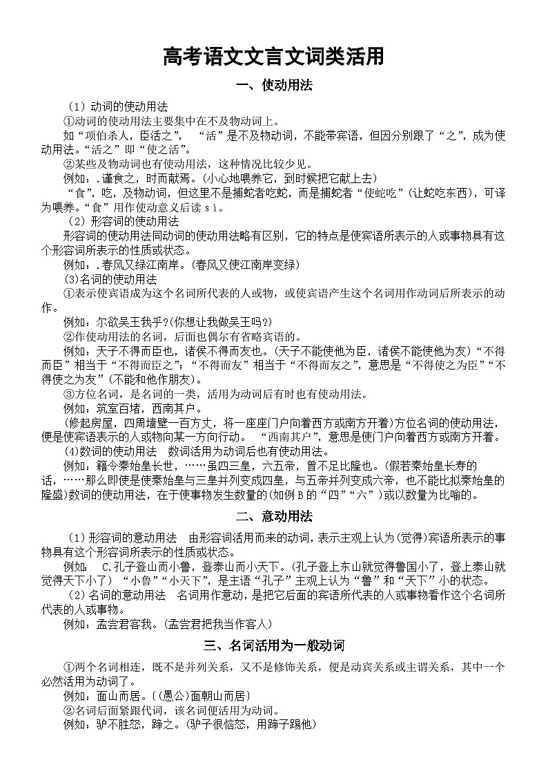 高中语文2024届高考文言文词类活用知识讲解01