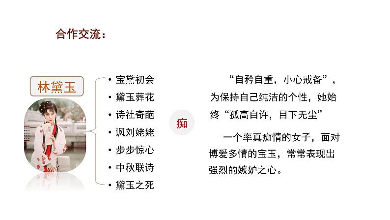 《红楼梦》人物的性格魅力 课件07