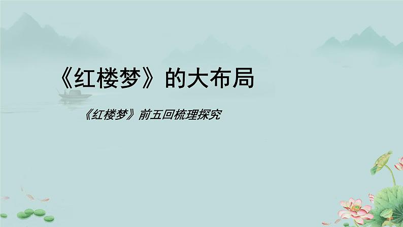 《红楼梦》前五回大布局梳理 课件第1页