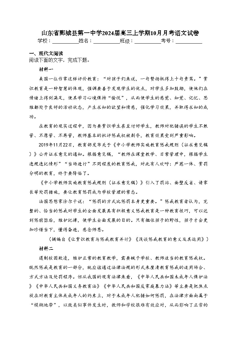 山东省鄄城县第一中学2024届高三上学期10月月考语文试卷(含答案)01