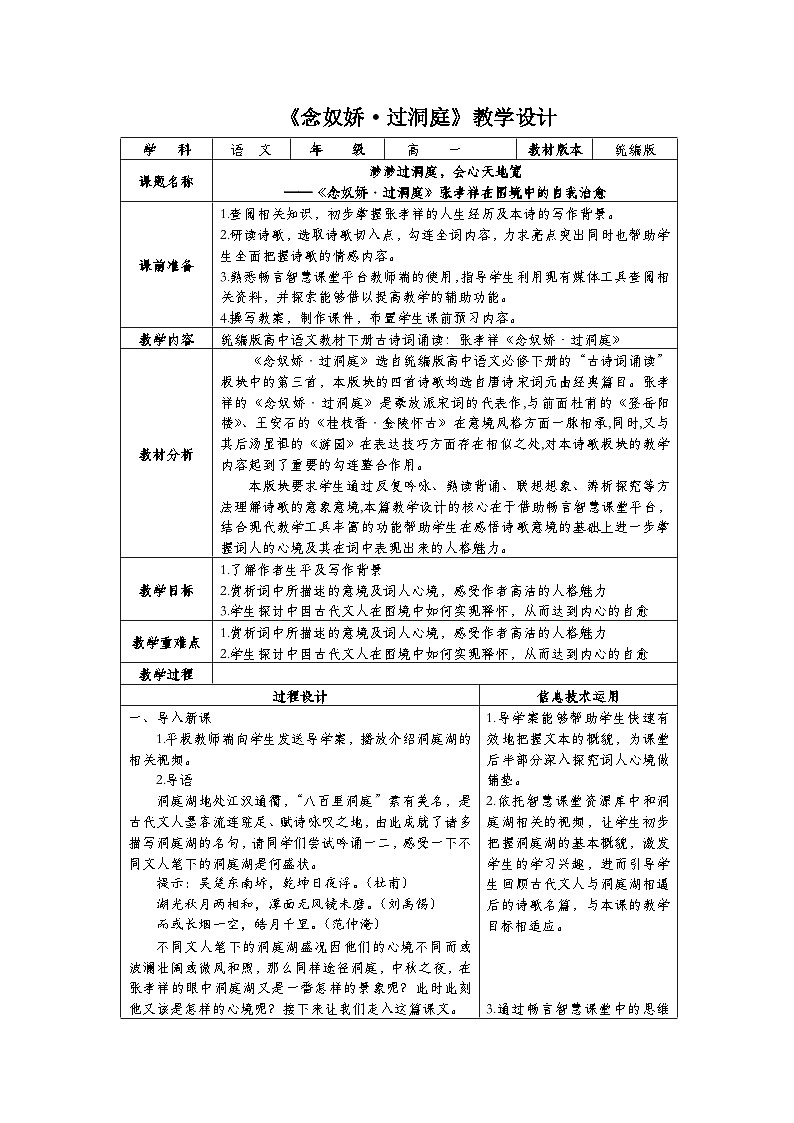《念奴娇·过洞庭》教学设计01