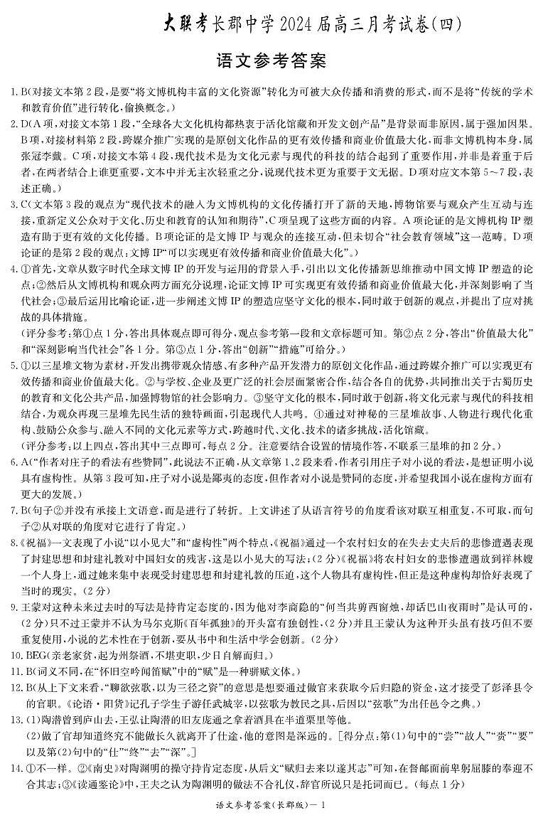 2024长沙长郡中学高三上学期月考（四）语文PDF版含解析01