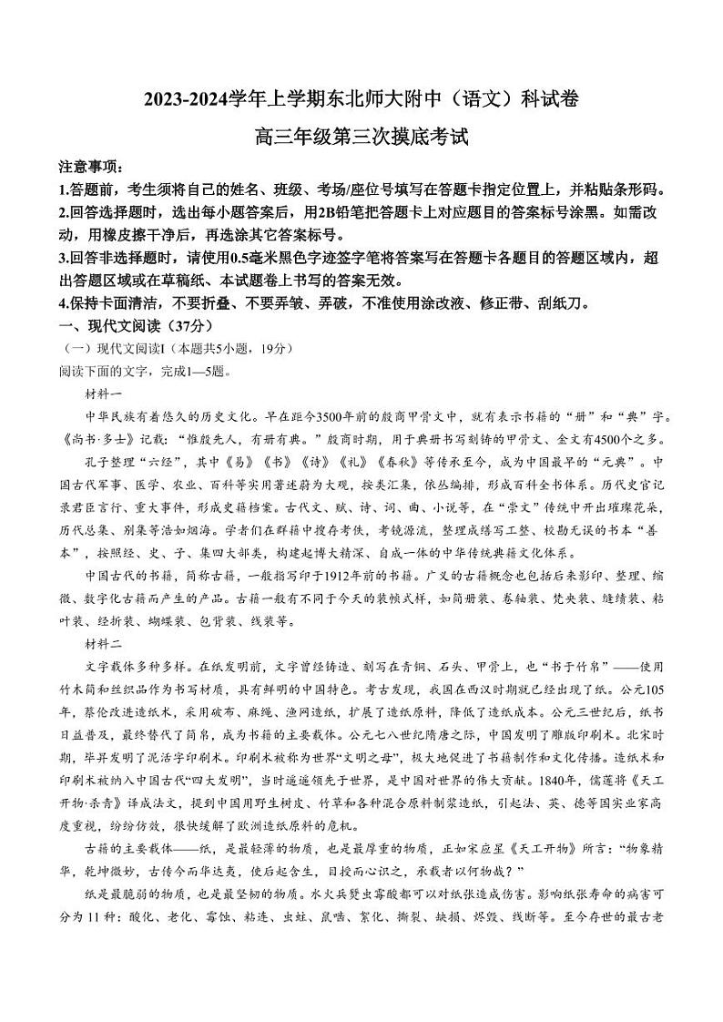 吉林省长春市东北师范大学附属中学2023-2024学年高三上学期第三次摸底考试语文第1页