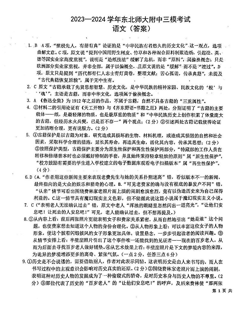 吉林省长春市东北师范大学附属中学2023-2024学年高三上学期第三次摸底考试语文答案第1页