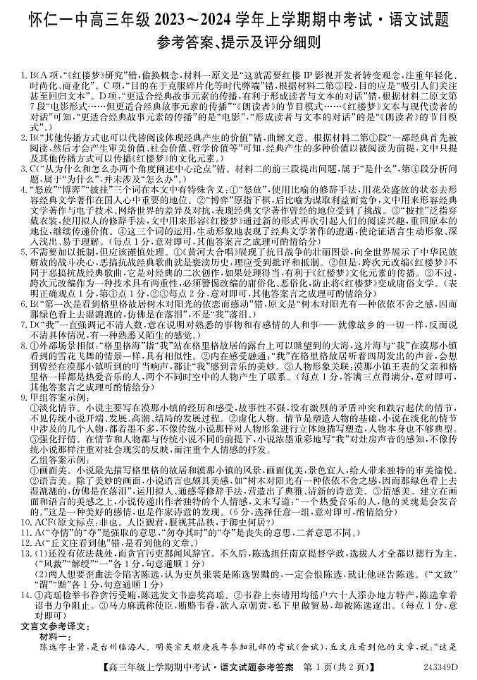 山西省朔州市怀仁市第一中学校2023-2024学年高三上学期期中考试语文答案第1页