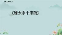 高中语文人教统编版必修 下册15.1 谏太宗十思疏图文课件ppt