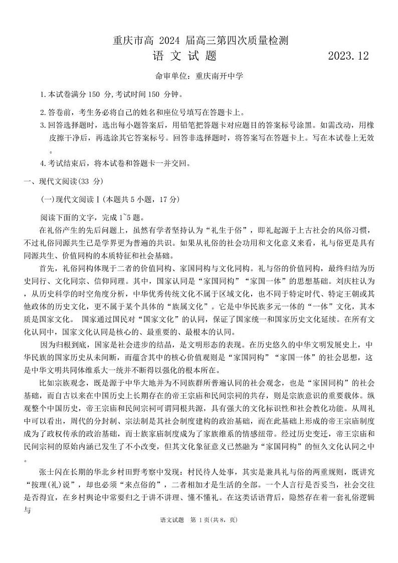 重庆市南开中学2023-2024学年高三语文上学期12月第四次质量检测试题（PDF版附答案）第1页