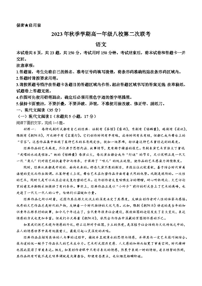 广西壮族自治区河池市八校2023-2024学年高一上学期12月联考语文试题01