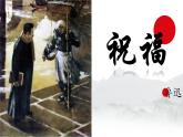 12.《祝福》课件  统编版高中语文必修下册 课件
