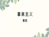 12《拿来主义》课件 2023-2024学年统编版高中语文必修上册