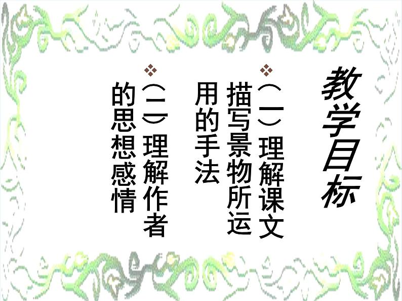 《荷塘月色》课件 2023-2024学年统编版高中语文必修上册第4页