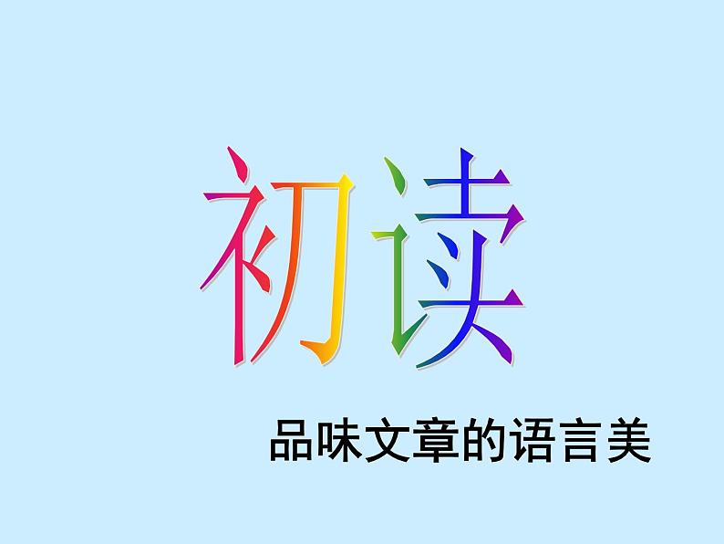 《荷塘月色》课件 2023-2024学年统编版高中语文必修上册第7页