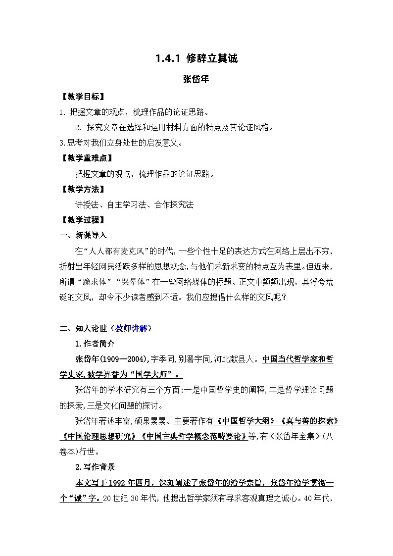 高中语文（统编版）选择性必修中册第一单元 1.4.1 修辞立其诚  PPT课件+教案01