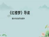 《红楼梦》整本书阅读导读   课件