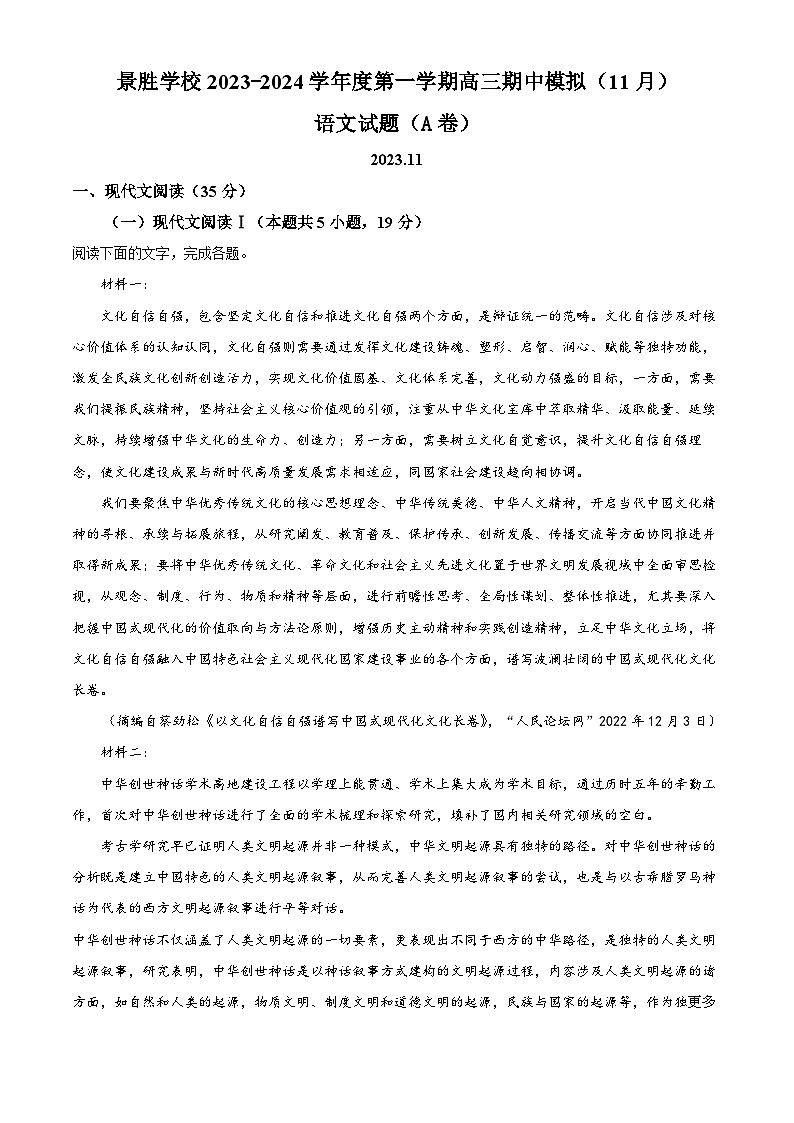 山西省运城市景胜中学2023-2024学年高三上学期期中模拟检测语文试题（A卷）（解析版）01