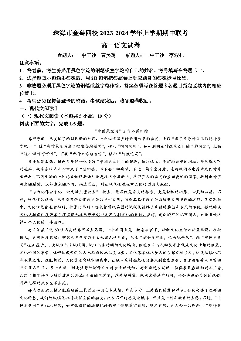 广东省珠海市金砖四校2023-2024学年上学期高一期中联考语文试卷(无答案)01