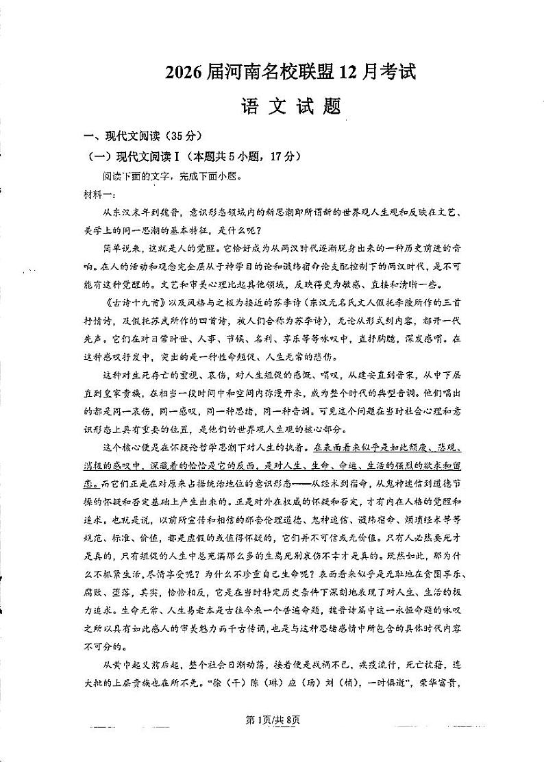 河南省名校联盟2023-2024学年高一上学期12月考试语文试题01