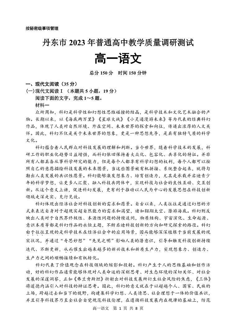 辽宁省丹东市2023-2024学年高一上学期期中教学质量调研测试语文试题01