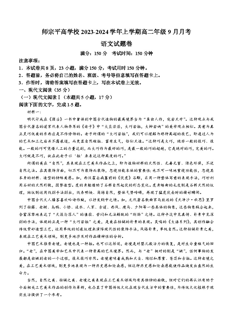 云南省曲靖市师宗县平高中学2023-2024学年上学期高二9月月考语文试卷(无答案)第1页