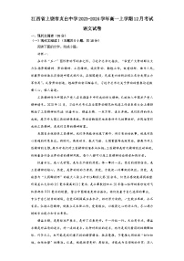江西省上饶市贞白中学2023-2024学年高一上学期12月考试语文试卷