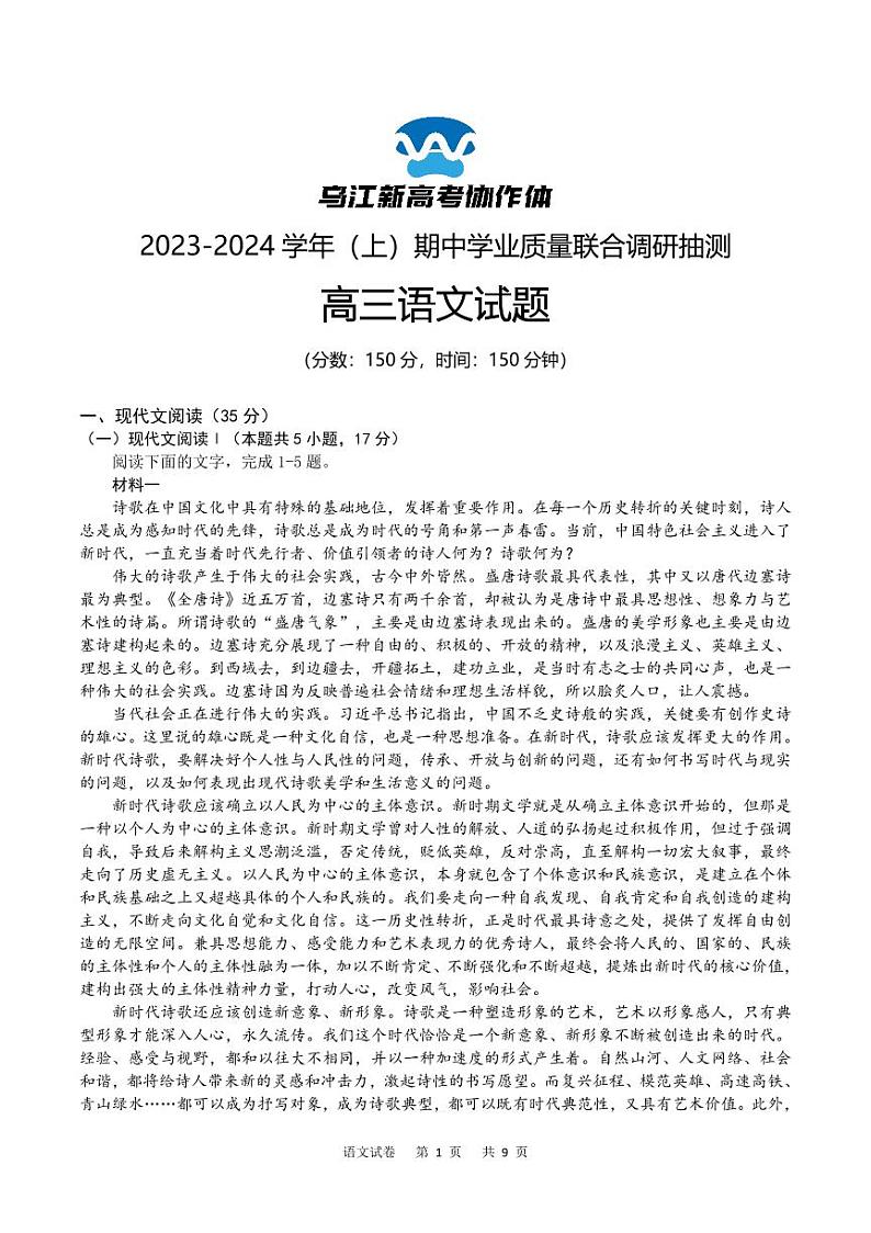 重庆市乌江新高考协作体2024届高三上学期期中学业质量联合调研抽测语文第1页