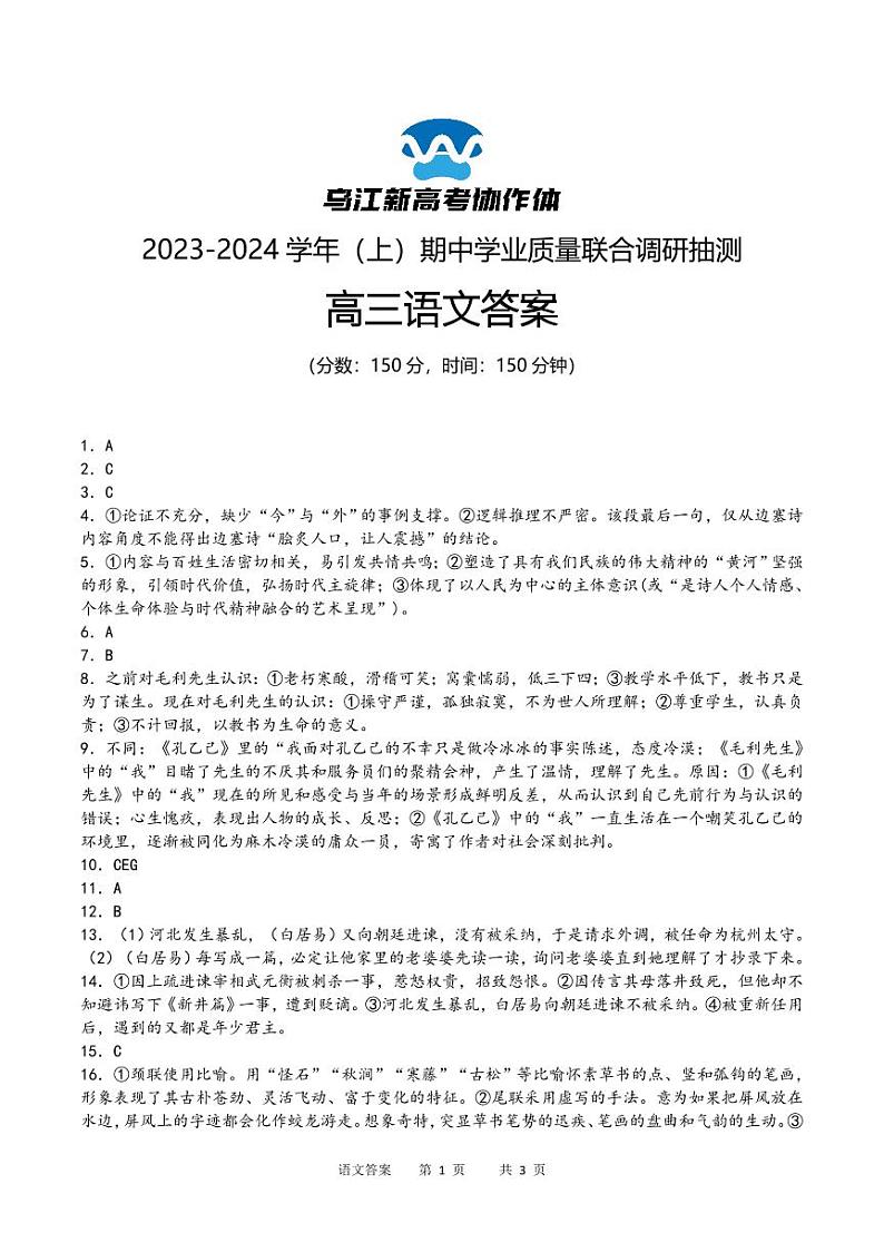 重庆市乌江新高考协作体2024届高三上学期期中学业质量联合调研抽测语文答案第1页
