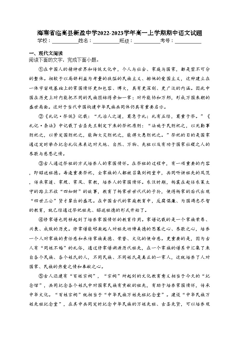 海南省临高县新盈中学2022-2023学年高一上学期期中语文试题(含答案)01