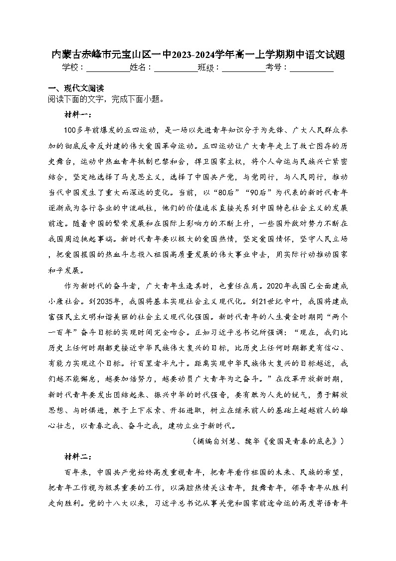 内蒙古赤峰市元宝山区一中2023-2024学年高一上学期期中语文试题(含答案)01