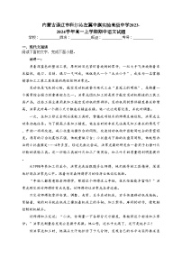 内蒙古通辽市科尔沁左翼中旗实验高级中学2023-2024学年高一上学期期中语文试题(含答案)